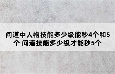 问道中人物技能多少级能秒4个和5个 问道技能多少级才能秒5个